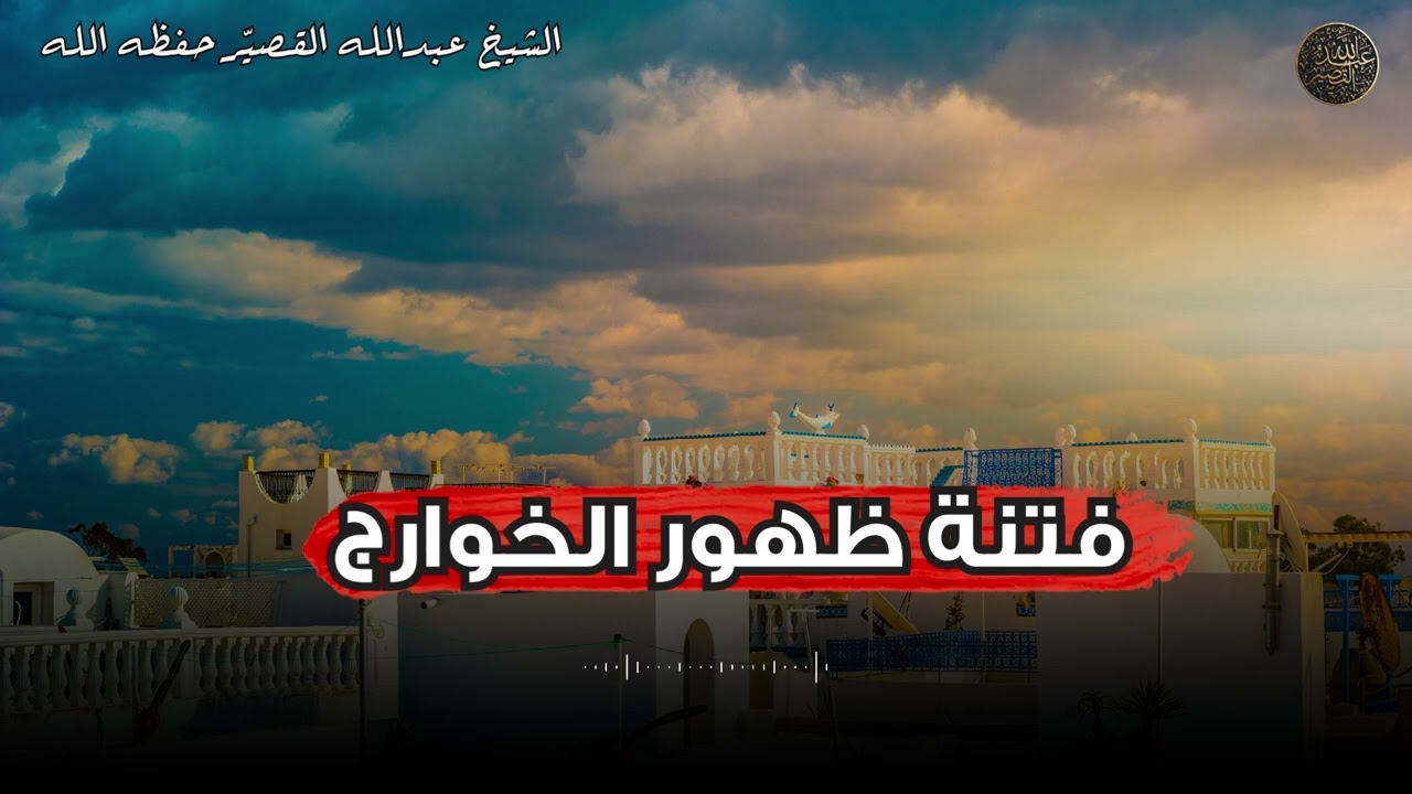 فتنة ظهور الخوارج | الشيخ عبدالله القصير