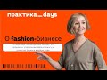 Говорим о fashion-бизнесе с экспертом, Станиславой Нажмитдиновой