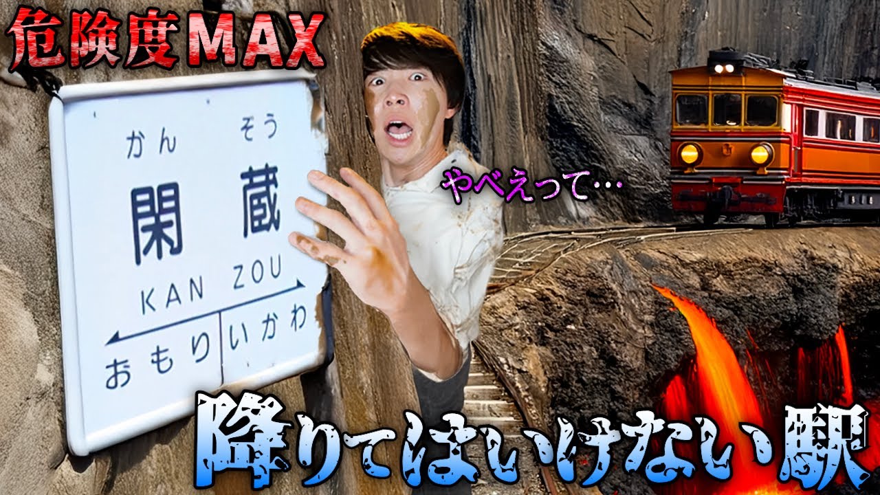 『絶対に降りてはいけない駅』５つに行ったら帰れなくなってしまった...