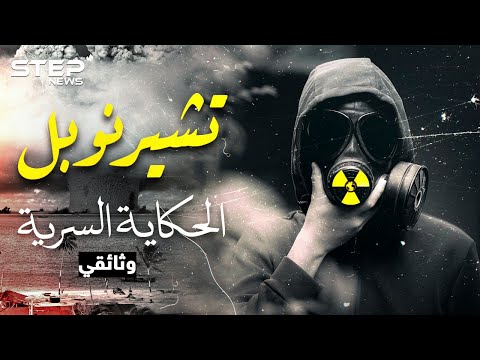 فيديو: ما هي الكارثة. كارثة تشيرنوبيل