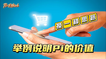 Pi Network 换一种思路，举例说明Pi的价值 #pi #pinetwork #picoin #pipayment #piconsensus #web3 #blockchain