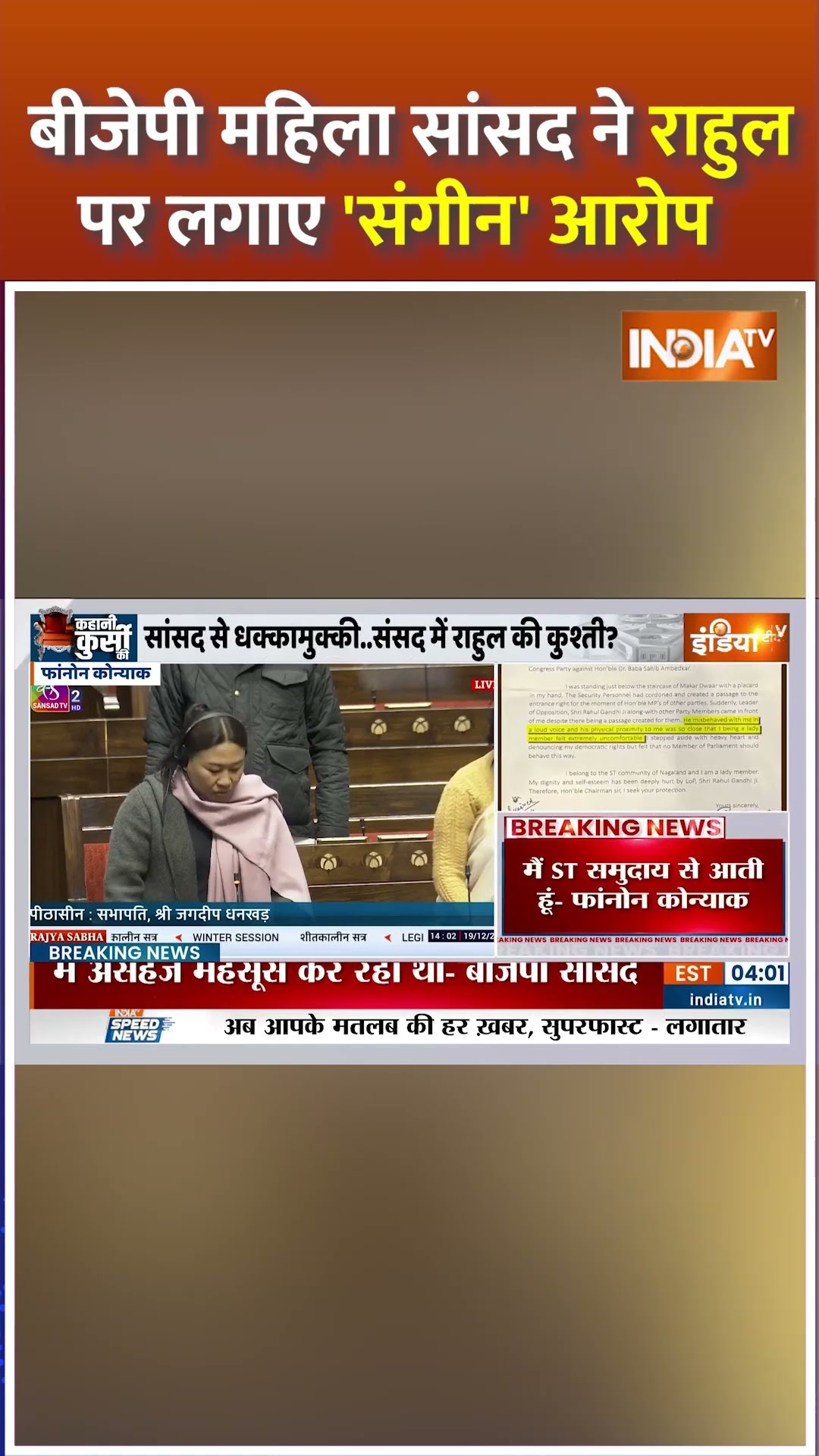 बीजेपी महिला सांसद ने राहुल पर लगाए संगीन आरोप #rahulgandhi #phangnonkonyak #parliamentsession2024