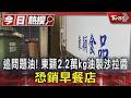 追問題油! 東穎2.2萬kg油製沙拉醬 恐銷早餐店｜TVBS新聞 @TVBSNEWS01