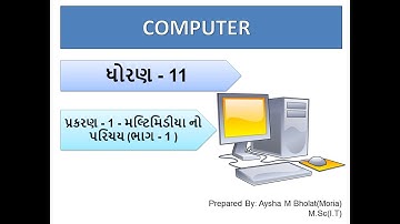 STD11 | COMPUTER | CH1 મલ્ટિમિડીયા નો પરિચય (PART 1 ) | CH1INTRODUCTION TO MULTIMEDIA PART 1