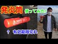 発炎筒使い方　一度も使ったことないので使ってみたら意外と〇〇〇〇な結果に！？　発煙筒ではなく発炎筒！　有効期限切れの発炎筒　車の故障停車時の必須品