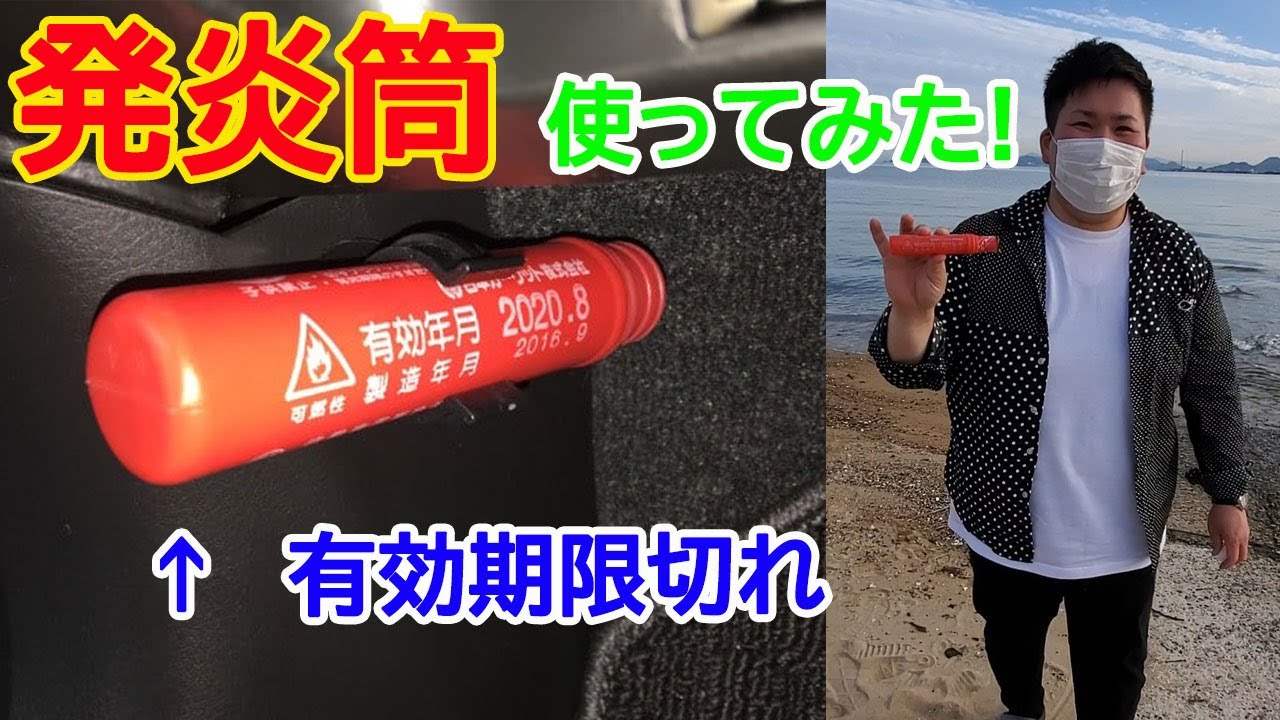 発炎筒使い方 一度も使ったことないので使ってみたら意外と な結果に 発煙筒ではなく発炎筒 有効期限切れの発炎筒 車の故障停車時の必須品 Youtube 発炎筒使い方 一度も使ったことないので使ってみたら意外と な結果に 発煙筒ではなく発炎筒 有効期限切れの発炎筒 車の故障停車時の必須品 Youtube