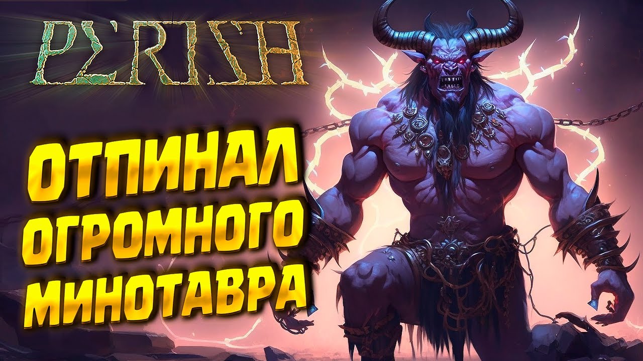 ЗАПИНАЛ МИНОТАВРА ( PERISH ) #2 / ПОВТОРНЫЙ ЗАБЕГ