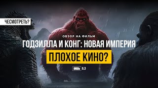 ГОДЗИЛЛА И КОНГ: НОВАЯ ИМПЕРИЯ - ПЛОХОЕ КИНО? | ЧЕСМОТРЕТЬ?