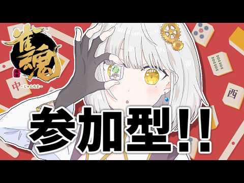 【雀魂】参加歓迎！お気軽に寄って行ってね～【Vtuber】