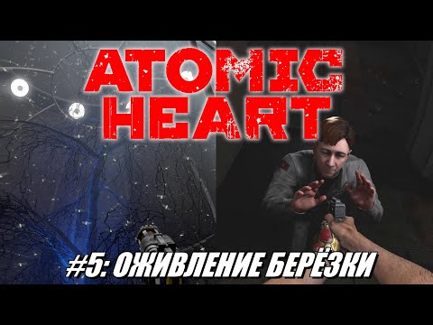 Видео: [Rus] Летсплей Atomic Heart. #5 - Оживление берёзки