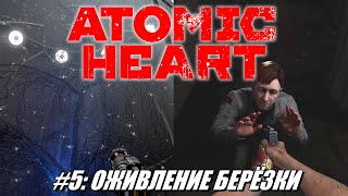 [Rus] Летсплей Atomic Heart. #5 - Оживление берёзки