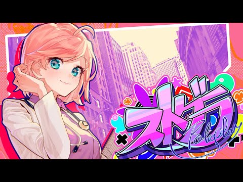 #ストグラ そろそろ桜が咲くかしら(^_-)-☆3/26【救急隊/天羽よつは】