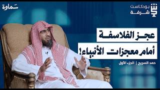 النبوة بين العقل والفلسفة: هل المعجزة برهان كافٍ؟ | بودكاست شرفة | الشيخ حمد السريح - الجزء الأول