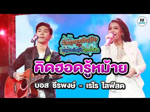 คิดฮอดรู้หม้าย :บอส ธีรพงษ์ Feat เรไร ไลฟ์สด [ live concert พี่ไม่อยากเป็นเสือและบ่ว่างกำลังไลฟ์สด]