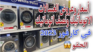 أسعار وعروض الغسالات الاتوماتيك في كارفور 2023/ونصف اتوماتيك الحقو الاسعار بسرعه 😱