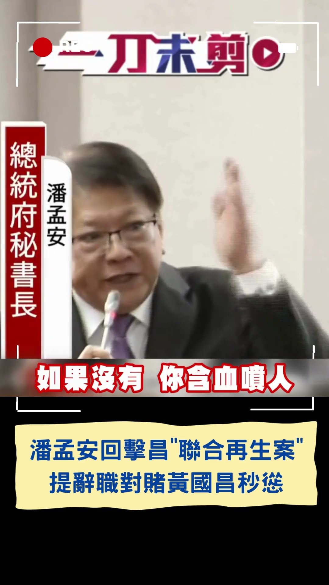 潘孟安狠回擊黃國昌! 提辭職對賭昌秒慫｜20241225｜#shorts