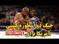 مسابقه دو پادشاه کشتی آمریکا مسابقه حساس جردن باروز و کایل دیک دو اسطوره که روی هم 10تا طلا دارن