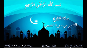 صلاة التراويح لما تيسر من سورة القصص بصوت القارئ حسن مسيمك - Salat Al Taraweeh Hassan Msimek