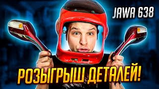 ЯВА 638 Розыгрыш Деталей! Мотоцикл Jawa 350