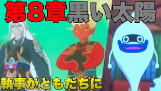 【妖怪ウォッチ4】黒い太陽 執事がともだちに！Part46