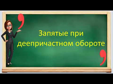 Русский язык. Запятые при деепричастном обороте. Видеоурок