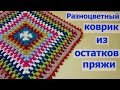 ВЯЖЕМ РАЗНОЦВЕТНЫЙ КОВРИК ИЗ ОСТАТКОВ ПРЯЖИ//СИДУШКА НА ТАБУРЕТ//ВЯЗАНИЕ КРЮЧКОМ//МАСТЕР-КЛАСС