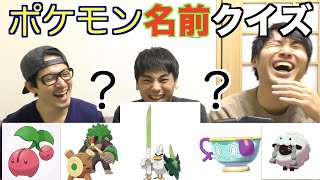 ポケモン剣盾 名前当てクイズが難しすぎる Youtube