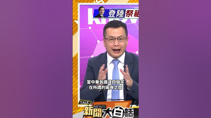 中華民國成為兩岸和平公約數？#馬英九 #羅智強 - 天天要聞