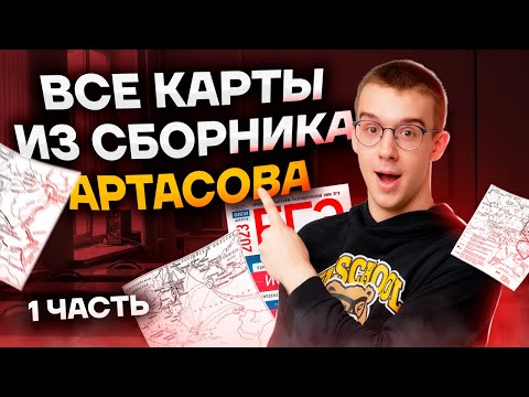 Разбор всех карт из сборника Артасова в ЕГЭ по истории (Часть 1) | Умскул Разбор всех карт из сборника Артасова в ЕГЭ по истории (Часть 1) | Умскул