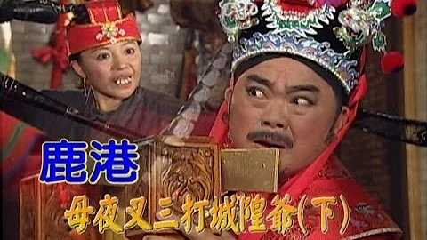 台湾奇案 EP408｜鹿港-母夜叉三打城隍爷(下) - 天天要闻