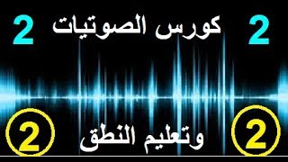 كورس شامل لشرح الصوتيات باللغة الإنجليزية من الصفر :تعلم النطق الصحيح للاصوات الإنجليزية حلقة 2