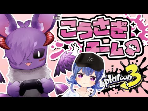 【スプラトゥーン3 参加型】フェス参加型！こうさぎ！【Vtuber】