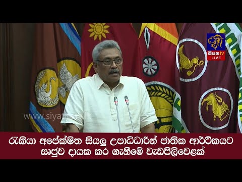 රැකියා අපේක්ෂිත සියලු උපාධිධාරින් ජාතික ආර්ථිකයට සෘජුව දායක කර ගැනීමේ වැඩපිලිවෙළක්