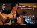 DREAMS COME TRUE『MiraiyosozuⅡ』(Fingerstyle Guitar)