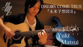 DREAMS COME TRUE『MiraiyosozuⅡ』(Fingerstyle Guitar) chords