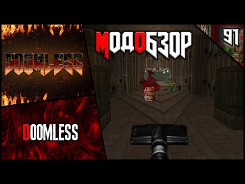 Видео: 🧑‍⚖️🥺Doomless - Модобзор🥺🧑‍⚖️