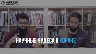 НАУЧНЫЕ ЧУДЕСА В КОРАНЕ | Часть 1 | Хамза Тзортис