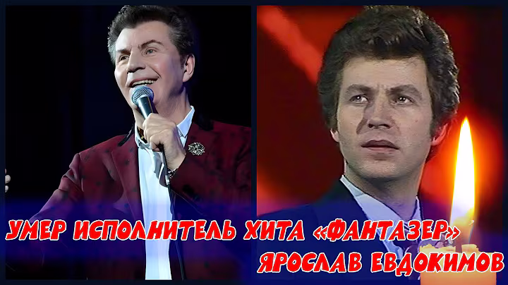 ⚡THE PERFORMER OF THE HIT "FANTAZER" YAROSLAV EVDOKIMOV HAS DIED