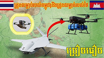 សមត្ថភាព Drone យោធាថៃ និង Drone យោធារបស់កម្ពុជា - តើដ្រូនកម្ពុជាសាហាវប៉ុនណាធ្វើឲ្យថៃខ្លាចយ៉ាងនេះ?