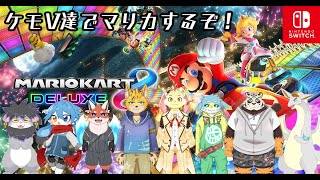 ケモVでマリカバトル！