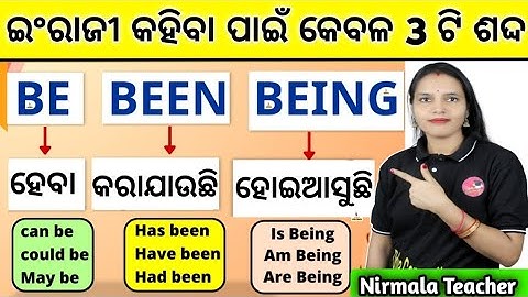 How To Use Be/Been/Being In Odia / Be/Been/Being ର ସବୁତକ ବ୍ୟବହାର ଶିଖନ୍ତୁ / @odiaconnection