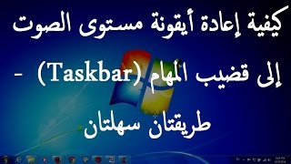 كيفية إعادة أيقونة مستوى الصوت إلى قضيب المهام Taskbar - طريقتان سهلتان