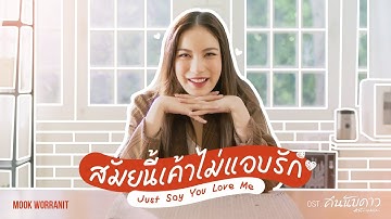 สมัยนี้เค้าไม่แอบรัก (Just Say You Love Me) Ost.คืนนับดาว Astrophile - Mook Worranit