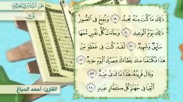 آية٢٢سورة ق مكرر القارئ أحمد الدباغ
