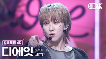 [얼빡직캠 4K] 세븐틴 디에잇 
