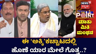 To The Point | ರಾಜ್ಯಗಳಿಗೆ ಕೇಂದ್ರ ವಿಧಿಸಿದ ನಿರ್ಬಂಧ ಸಮಂಜಸವೇ?  | Central Free Rice | PM Modi