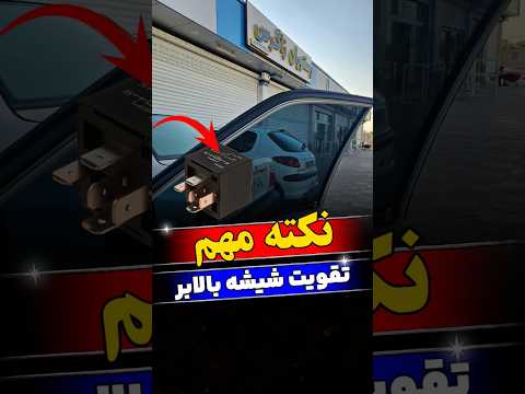 نصب رله تقویت شیشه بالابر خودرو