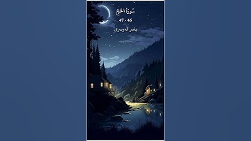 [ سورة الحج 46-47 ياسر الدوسري ] | [ Surah Al-Hajj 46-47 Yasser Al-Dosari ]