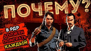 Red Dead Redemption [Обзор/Почему должен поиграть каждый?/Шедевр от студии Rock Star]