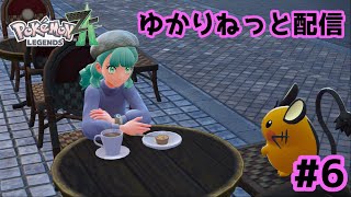 【ネタバレ注意】【VOICEROID(&ゆっくりボイス有)】未来のミアレシティで絆を紡ぐ配信【ポケモンレジェンズ ZA】 #6 【ニコニコ生放送同士配信】